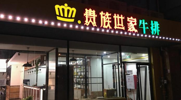 线年老店如何靠加盟驰